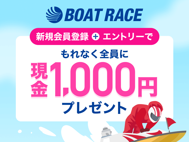 BOAT RACE �V�K����o�^�{�G���g���[�ł���Ȃ��S���Ɍ���1,000�~�v���[���g