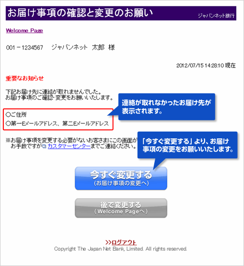 お届け事項の確認と変更のご連絡について｜ジャパンネット銀行