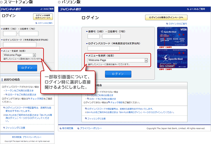 スマートフォン版ログイン画面とパソコン版ログイン画面の一部取引画面について、ログイン時に選択し直接開けるようにしました。