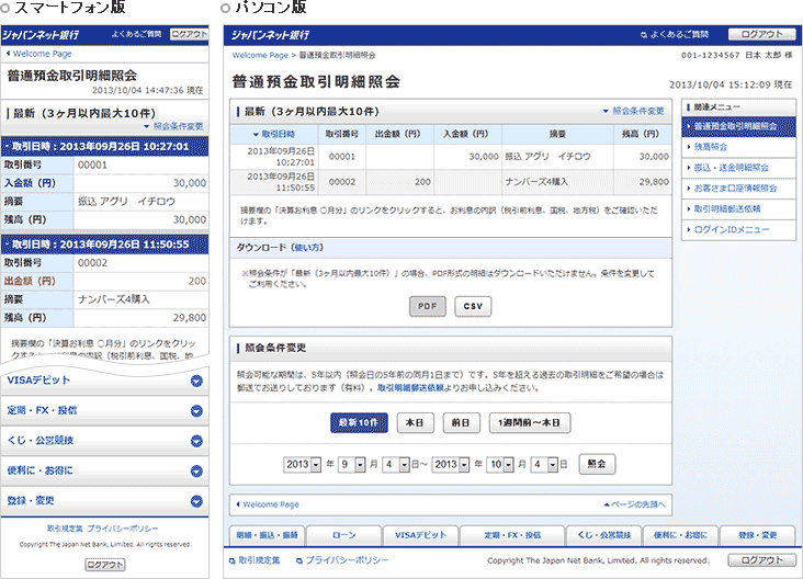 パソコン版の普通預金取引明細照会ページのレイアウトを変更しました。