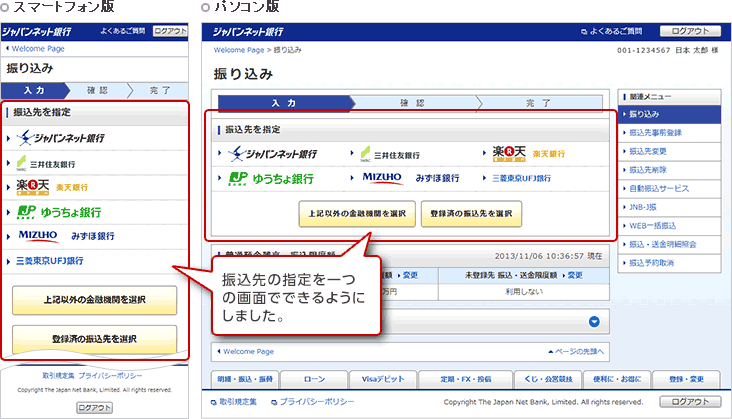 スマートフォン版の振り込みページと、パソコン版の振り込みページで、振込先の指定を一つの画面でできるようにしました。