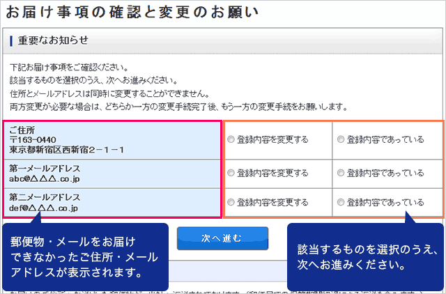 郵便物・メールをお届けできなかったご住所・メールアドレスが表示されます。該当するものを選択のうえ、次へお進みください。