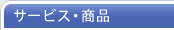 �T�[�r�X�E���i