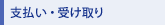 �x�����E�󂯎��