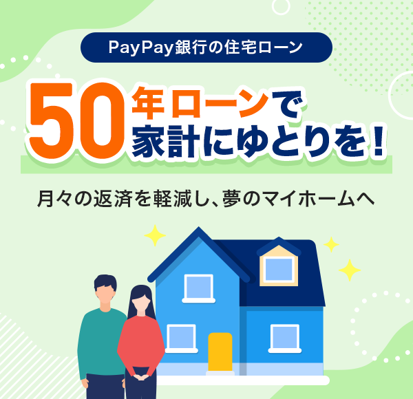 PayPays̏Z[ 50N[ŉƌvɂƂI X̕ԍςyÃ}Cz[